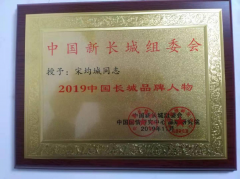 宋均城教授荣获《2019中国长城人物》称号！