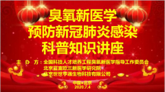世世亨通公司举办臭氧新医学 预防新冠病毒科普