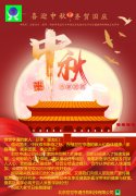 喜迎中秋 齐贺国庆